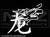 653 - Chinese Zodiac Dragon