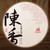 Xin Yi Hao Brand Yue Chen Yue Xiang Pu-erh Tea Cake 2017 357g Ripe