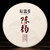 Xin Yi Hao Brand Chen Yun Pu-erh Tea Cake 2018 357g Ripe