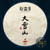 Xin Yi Hao Brand Daxueshan Ancient Tree Pu-erh Tea Cake 2020 357g Raw