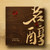 TAETEA Brand Ming Chun Pu-erh Tea Cake 2025 300g Ripe