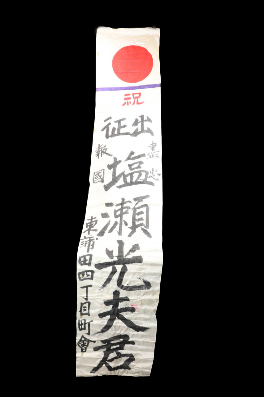 WW2 Era Japanese Good Luck Banner