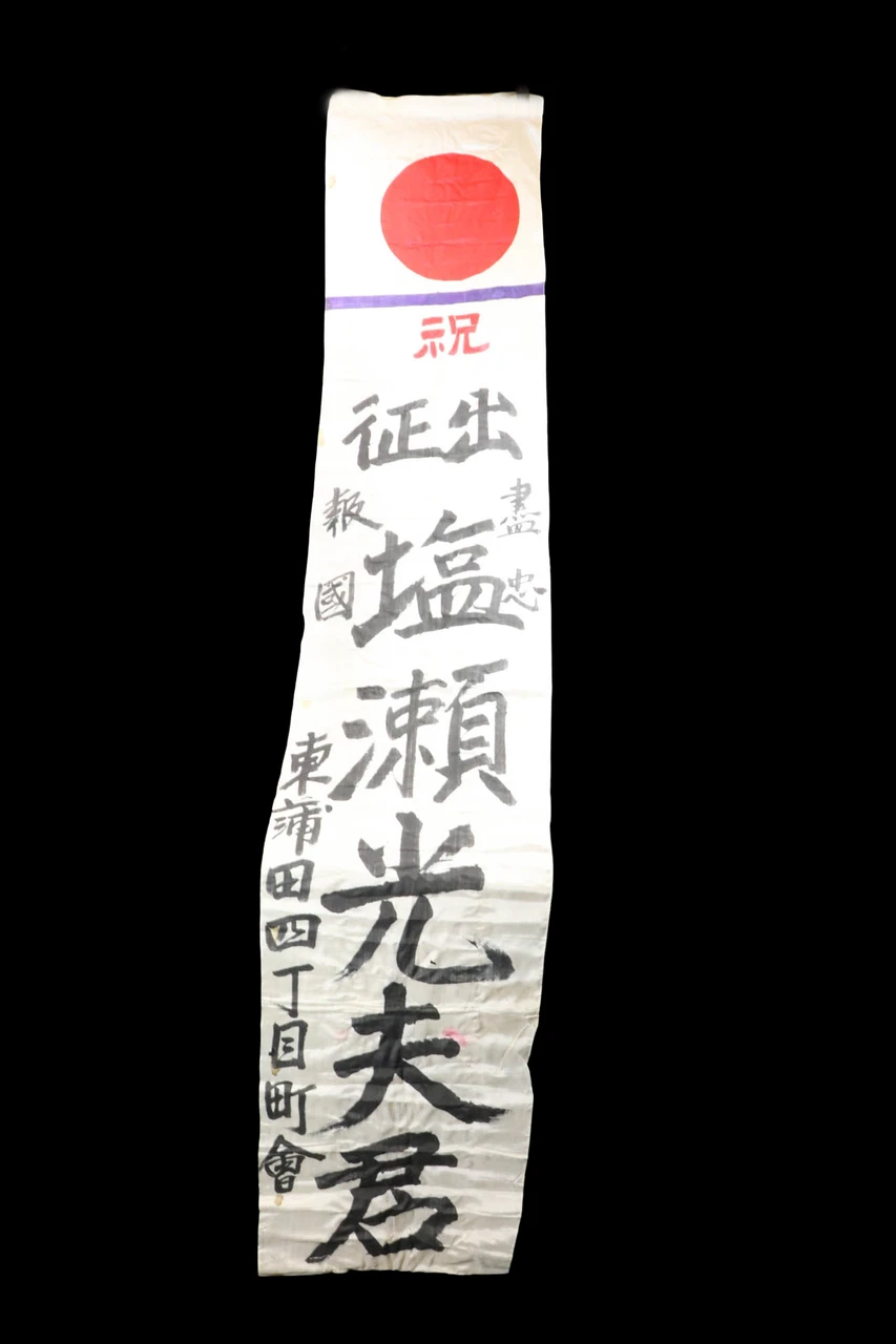 WW2 Era Japanese Good Luck Banner - photo 1 of 2