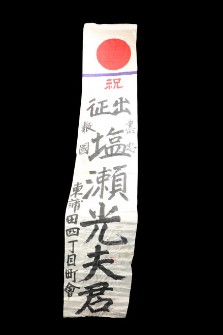 WW2 Era Japanese Good Luck Banner