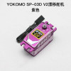 Yokomo SP-03D V2 programmable metal brushless servo drift RC Model car black red purple color available