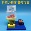 Science technology electrostatic electric snow elementary students creative manual materials experiment puzzle assembling toys