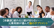【体験談】疲れると頭が回らない・・・ 元薬剤師が選んだ脳のサプリメント