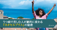 うつ病で苦しむ人が劇的に変わる『ネオセルプラス』の秘密