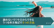 諦めないで！今日からできる、うつを吹き飛ばす５つの方法　