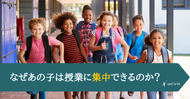 新学期スタート！なぜあの子は授業に集中できるのか？