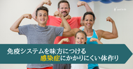 免疫システムを味方につける～感染症にかかりにくい体作り