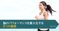 脳のパフォーマンスを最大化する6つの秘訣