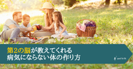 第2の脳が教えてくれる 病気にならない体の作り方