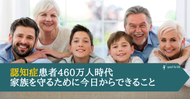 認知症患者460万～人時代 家族を守るために今日からできること
