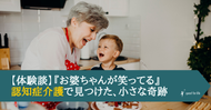 『お婆ちゃんが笑ってる』—認知症介護で見つけた、小さな奇跡