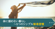 体に溜めない暮らし〜5つのシンプル解毒習慣