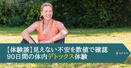 【体験談】見えない不安を数値で確認―90日間の体内デトックス体験