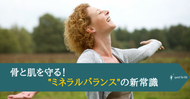 骨と肌を守る"ミネラルバランス"の新常識