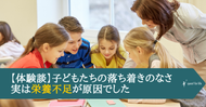 【体験談】子どもたちの落ち着きのなさ、実は栄養不足が原因でした