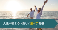 人生が変わる～新しい脳ケア習慣