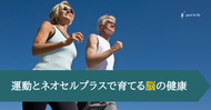 運動とネオセルプラスで育てる脳の健康 
