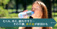 むくみ、冷え、疲れやすさ…その不調、水不足が原因かも