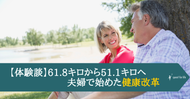 【体験談】61.8キロから51.1キロへ ～夫婦で始めた健康改革