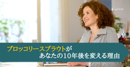 ブロッコリースプラウトが、あなたの10年後を変える理由