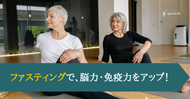 【動画】ファスティングで、脳力・免疫力をアップ！