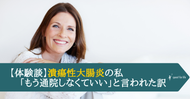【体験談】潰瘍性大腸炎の私「もう通院しなくていい」と言われた訳