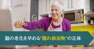 脳の老化を早める"隠れ添加物"の正体