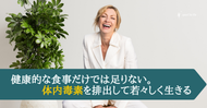 健康的な食事だけでは足りない。 体内毒素を排出して若々しく生きる