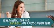 免疫力を高め、体を守るスピルリナが叶える安心の健康習慣