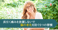 長引く痛みを放置しないで 　脳の老化を防ぐ5つの習慣