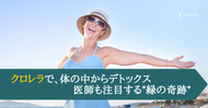 クロレラで、体の中からデトックス：医師も注目する"緑の奇跡"