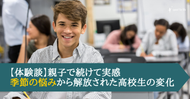 【体験談】親子で続けて実感！季節の悩みから解放された高校生の変化