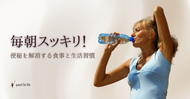 毎朝スッキリ！便秘を解消する食事と生活習慣