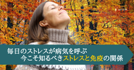 毎日のストレスが病気を呼ぶ ～今こそ知るべきストレスと免疫の関係