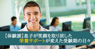 【体験談】息子が笑顔を取り戻した～栄養サポートが変えた受験期の日々
