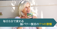 毎日５分で変わる～脳パワー復活の7つの習慣
