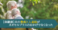 【体験談】夫の激痛と入退院がネオセルプラスのおかげでなくなった