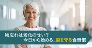 物忘れは老化のせい？今日から始める、脳を守る食習慣