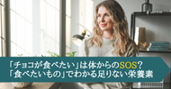 「チョコが食べたい」は体からのSOS？ 「食べたいもの」でわかる足りない栄養素