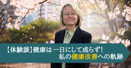 【体験談】健康は一日にして成らず！私の健康改善への軌跡