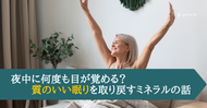 夜中に何度も目が覚める？質のいい眠りを取り戻すミネラルの話