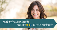 免疫を守る小さな習慣。毎日の亜鉛、足りていますか？