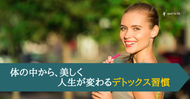 体の中から、美しく～人生が変わるデトックス習慣
