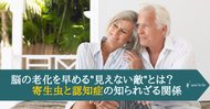 脳の老化を早める"見えない敵"とは？ 寄生虫と認知症の知られざる関係