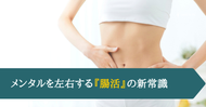 メンタルを左右する『腸活』の新常識
