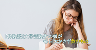 【体験談】大学受験生の娘が毎日欠かさずに飲むもの